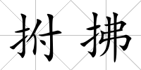 拊拂