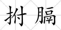 拊膈