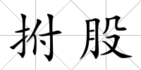 拊股