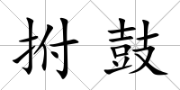拊鼓