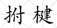拊楗