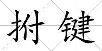 拊鍵