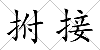 拊接