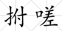 拊嗟