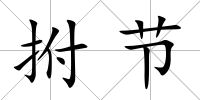 拊節