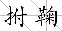 拊鞠
