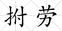 拊勞