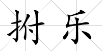拊樂