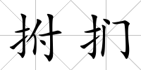 拊捫