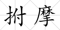 拊摩