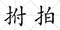 拊拍