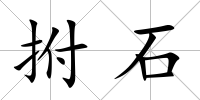 拊石