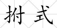 拊式