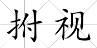 拊視