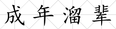 成年溜輩