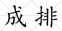 成排