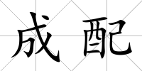 成配