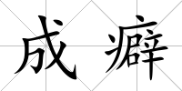 成癖