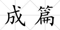成篇
