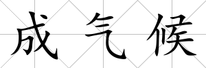 成氣候