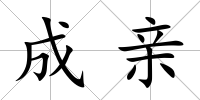 成親