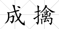 成擒