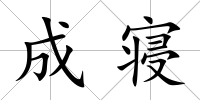 成寢
