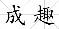 成趣