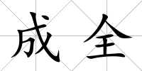 成全