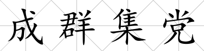 成群集黨