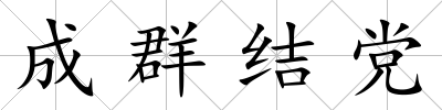 成群結(jié)黨