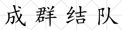 成群結隊