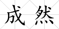 成然