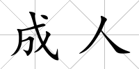 成人
