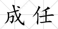 成任