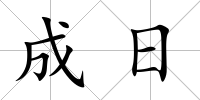 成日