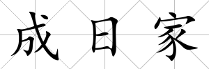 成日家