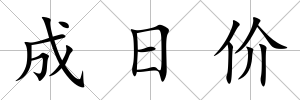 成日價