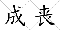 成喪