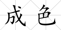 成色