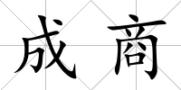 成商
