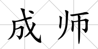 成師