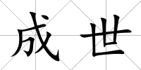 成世