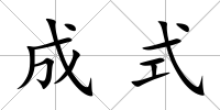成式