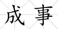 成事