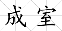 成室