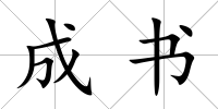 成書