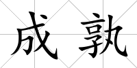 成孰