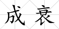 成衰