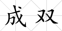 成雙